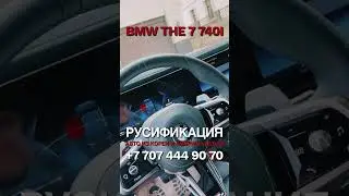 Русификация BMW 7 G70 серии 2022-2023 ID8 Алматы