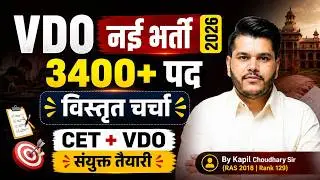Rajasthan VDO Vacancy 2026 | CET & VDO Syllabus & Selection Strategy By Kapil Choudhary Sir