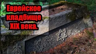 ГОРОД МЕРТВЫХ: Сестрорецкое еврейское кладбище. (Лен.обл).