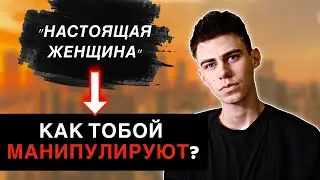Как стать настоящей женщиной? | Валентин Антонов