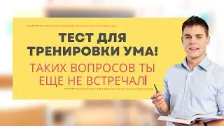 Тест на эрудицию с ответами 17