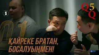 Түрмеден кейін өмір қиын | QQ 5 маусым | 1 серия
