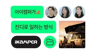 [잔디 고객 인터뷰] 세계 1위 루프탑텐트 아이캠퍼가 언제 어디서나 협업하는 방식