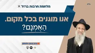 אנו מוגנים בכל מקום, האומנם ?