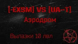 [-EXSM] vs [UA--T]  1 анальный бой с НАСТУПЛЕНИЯ Аэродром