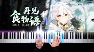 食物语·临安小记｜再见空桑🥘 Tales of Food「钢琴/Piano」