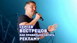 Сергей Вострецов. Как правильно читать рекламу. Фрагмент мастер-класса