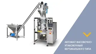 Автомат фасовочно-упаковочный для муки