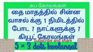 THAI Maadam Simple 1 minute Kolangal 7 days 7 Qute 5×3 dots Rongoli Muggulu