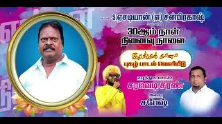 Saravedi Saran | Appa RIP Song | Sabesh Salomon |#CHENNAIGANA