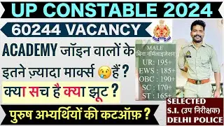 पुरुष अभ्यर्थी ध्यान दें 🗣️| UP POLICE CUTOFF | UPP RE EXAM SAFE SCORE | UPP 60244 RESULT UPDATE ✅