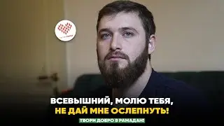 ВСЕВЫШНИЙ, МОЛЮ ТЕБЯ, НЕ ДАЙ МНЕ ОСЛЕПНУТЬ!