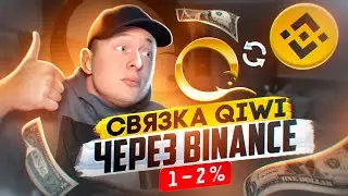 P2P СВЯЗКА С QIWI ЧЕРЕЗ BINANCE. ВСЕ ЛИ ТАК ПРОСТО? 1-2%