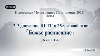 31.12.2022 Новогоднее Молитвенное Поклонение 2023г. Лек.1 - Божье расписание (Деян 2:1-4)