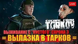 ТАРКОВ НА ВЫЖИВАНИЕ 3 🔥 РЕЙДЫ БЕЗ БАРАХОЛКИ ПО КВЕСТАМ