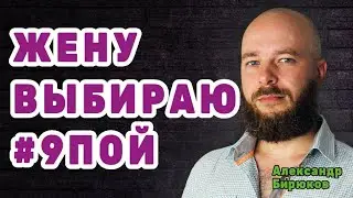 Жену выбираю #0пой. О странных критериях выбора жены