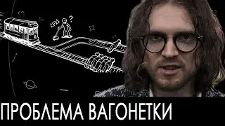 Проблема вагонетки - правильный ответ | Михаил Светов
