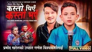 Kasto thiye kasto bhaye [Child version] - Ganesh Bishwokarma • Roshan Singh • New Nepali Song 2081