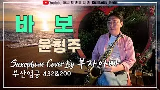 바보-윤형주#kpop Saxophone Cover By 부자아빠 [부산 엄궁432 & 200]