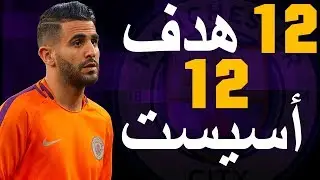 جميع أهداف وأسيست رياض محرز مع مانشستر سيتي | موسم 2018-2019