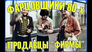 СОВЕТСКИЕ ФАРЦОВЩИКИ 80-Х. Продавцы свободы, рыцари 
