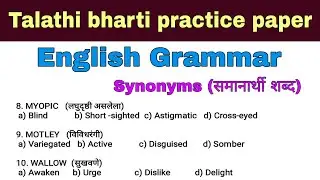 Talathi bharti 2022 || english grammar practice paper || Synonyms || तलाठी भरती 2022