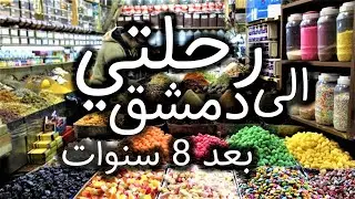 رحلتي الى سوريا بعد غياب 8 سنوات