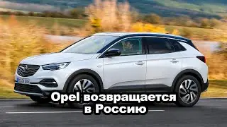 Opel возвращается в Россию, когда вернётся Форд? | Автоновости | Автопапирус
