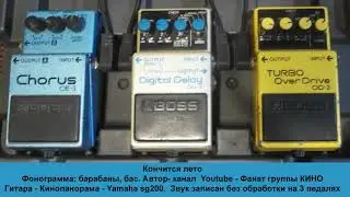 Кончится лето кавер