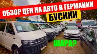 АВТО В ГЕРМАНИИ ОТДАЮТ ЗА ДЕШЕВО?