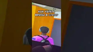 УБИРАЕМ ФРИЗЫ И ЛАГИ В GTA5RP/RAGE #gta5rp #gta5 #gtarp