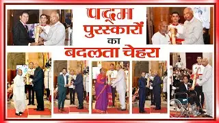 पद्म पुरस्कारों का बदलता चेहरा