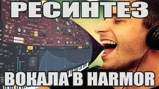 Harmor. Как правильно играть вокалом. И курс по Serum