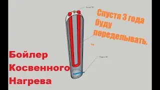 Бойлер косвенного нагрева 3 года спустя. Буду переделывать.