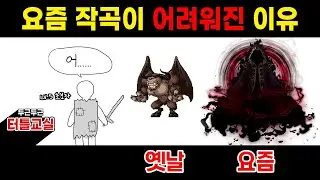 요즘 작곡을 하는게 어려워진 이유