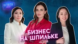 КСТАТИ ГОВОРЯ. Тизер 9 выпуска. Бизнес на шпильке