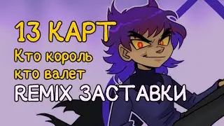 Shoot Soo — 13 КАРТ заставка REMIX 