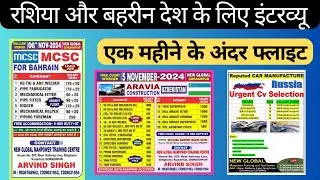Work Visa For Russia 🇷🇺|| रशिया और बहरीन देश के लिए इंटरव्यू✈️॥Work Visa Update