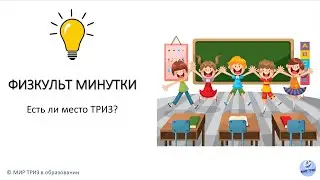 Физминутки. Есть ли место ТРИЗ?