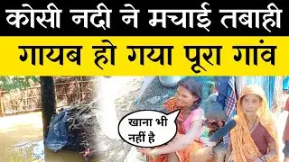 Kosi Barrage Video | बाढ़ में डूबा पूरा गांव|