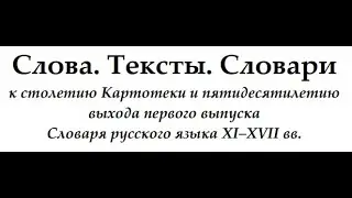 Конференция «Слова, тексты, словари...» (23-25.09.2025). Секция 10