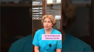 ЭСТЕТИЧЕСКАЯ ГИНЕКОЛОГИЯ