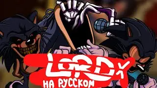 LORD X ФАН ПЕРЕВОД НА РУССКОМ! | FNF vs Sonic EXE | перевод