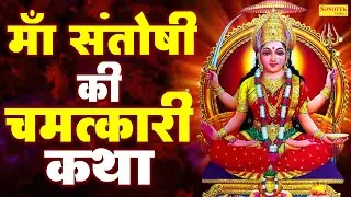 माँ संतोषी की चमत्कारी कथा || संतोषी कथा || मातारानी के सुपरहिट भजन || Latest Santoshi Katha D S Pal