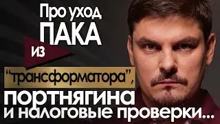 У Портнягина налоговые проверки! Уход Пака из «Трансформатора».