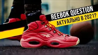 REEBOK QUESTION: ТЕСТ БАСКЕТБОЛЬНЫХ КРОССОВОК