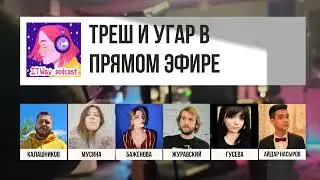 🤪Треш и угар в прямом эфире. Episode 99 от 16.12.2021