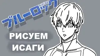 Как нарисовать Йоичи Исаги за 12 минут 