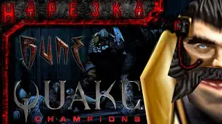 Кавказские викинги/Скандинавские кавказцы!(Rune; Quake Champions)