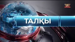 Хабар телеарнасы, «Талқы» бағдарламасы